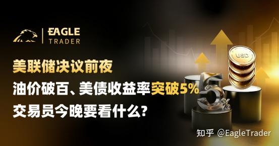 美联储决议前夜：油价破百、美债收益率破5%，交易员今晚要看什么