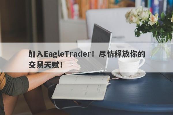 加入EagleTrader!尽情释放你的交易天赋!