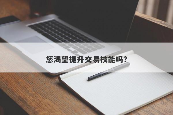 您渴望提升交易技能吗?