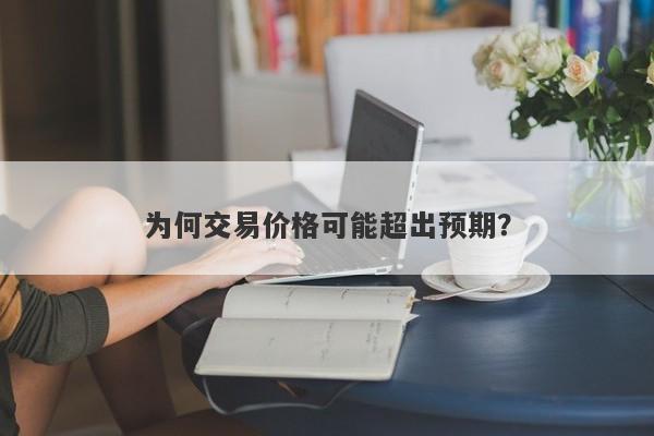 为何交易价格可能超出预期?