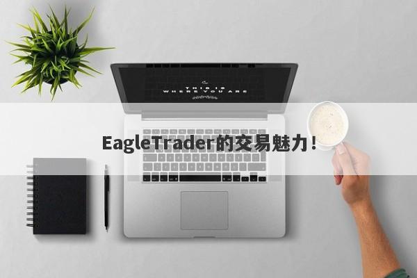 EagleTrader的交易魅力!